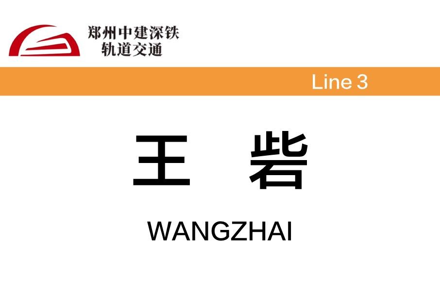 王砦站 王砦站