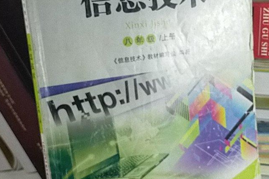 信息技術(2006年科學出版社出版的圖書) 信息技術(2006年科學出版社出版的圖書)