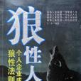 狼性人生 狼性人生