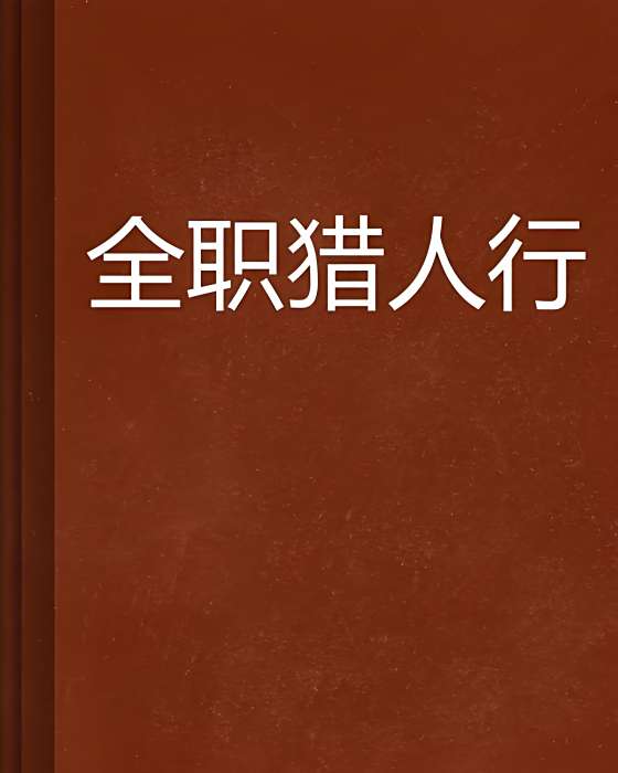 全職獵人行 全職獵人行