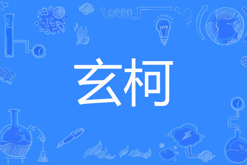 玄柯 玄柯