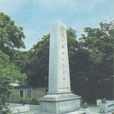 桂山艦烈士陵園