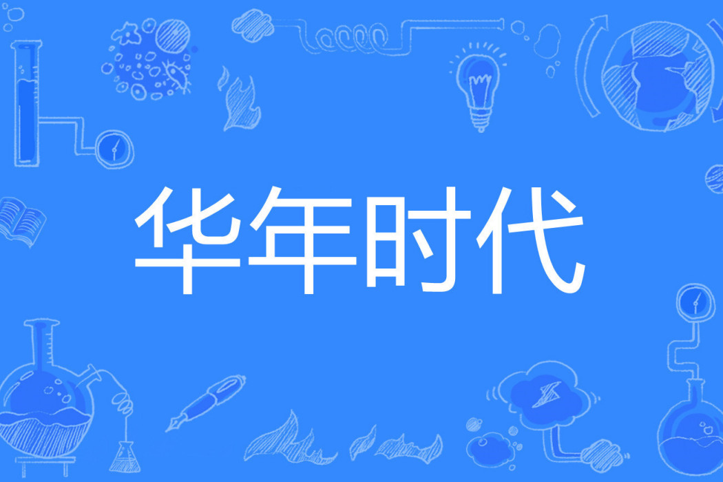 華年時代(衣山盡著網路小說) 華年時代(衣山盡著網路小說)