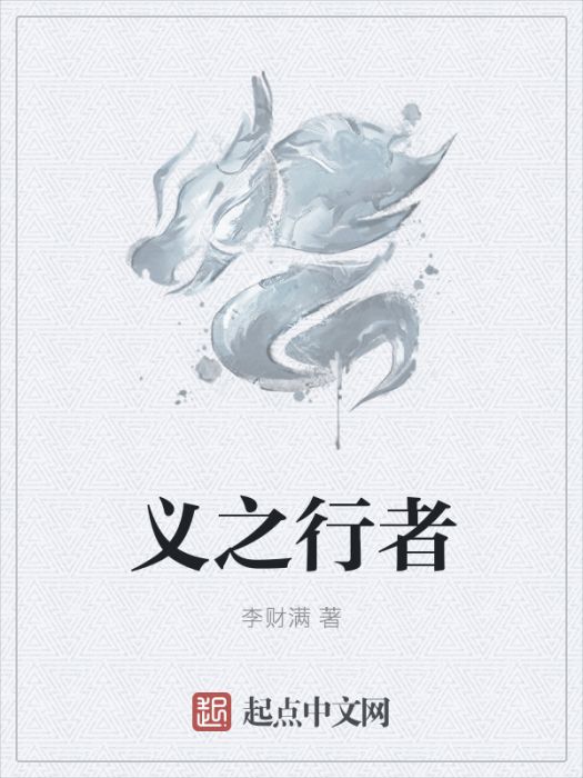 義之行者 義之行者