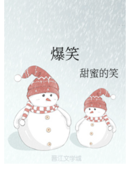 爆笑 爆笑