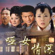 啞女情深(何中華主演電視劇) 啞女情深(何中華主演電視劇)