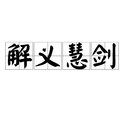 解義慧劍