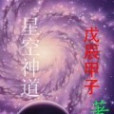星空神道 星空神道