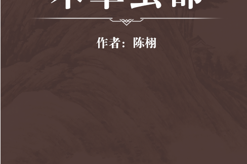 本草虫部