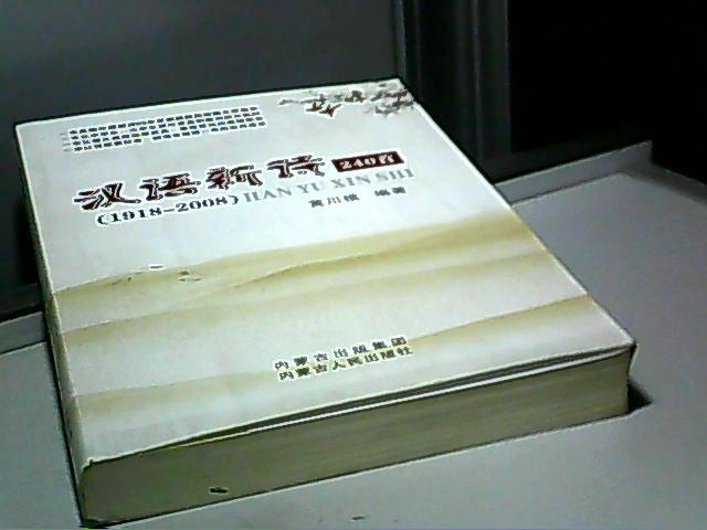漢語新詩240首(1918-2008)
