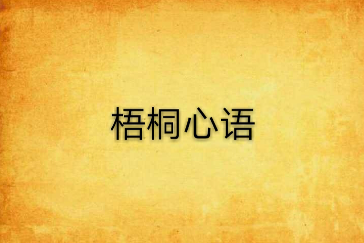 梧桐心語