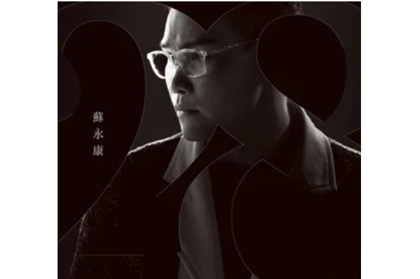 無可奉告(蘇永康《28》專輯中的歌曲) 無可奉告(蘇永康《28》專輯中的歌曲)