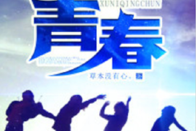 許你青春 許你青春