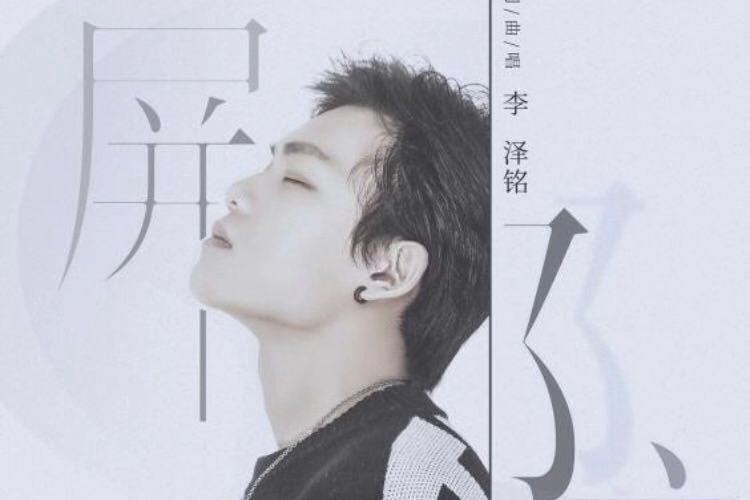 歌曲屏障 歌曲屏障