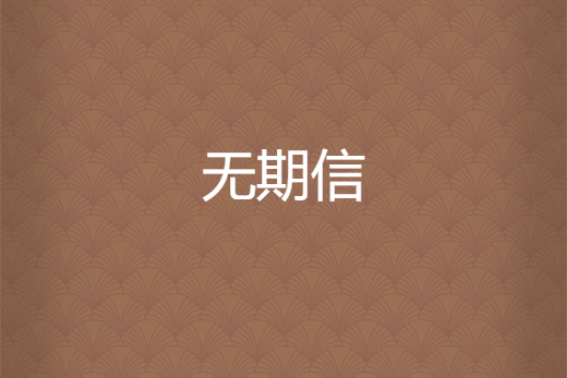 無期信 無期信