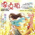 漂流瓶(意美匯文化主辦雜誌) 漂流瓶(意美匯文化主辦雜誌)