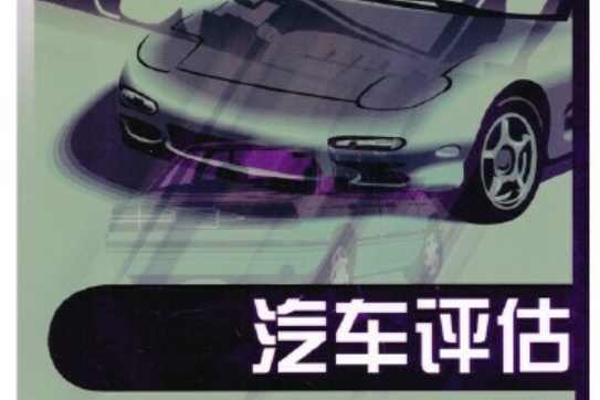 汽車評估(2018年機械工業出版社出版的圖書) 汽車評估(2018年機械工業出版社出版的圖書)