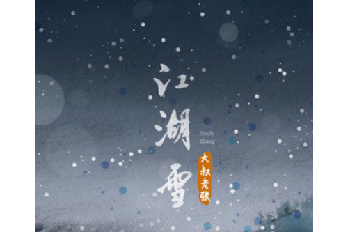 江湖雪 江湖雪