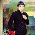 天才相師12 天才相師12