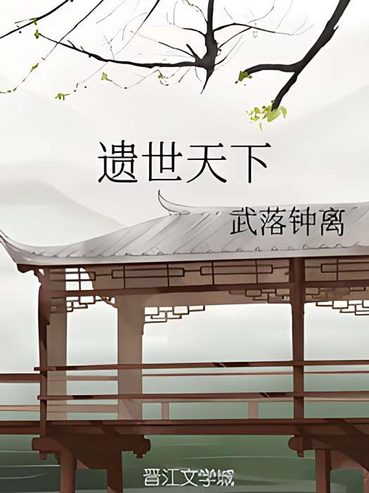 遺世天下 遺世天下