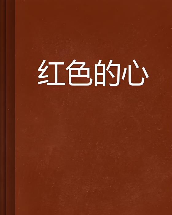 紅色的心 紅色的心