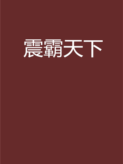 震霸天下 震霸天下