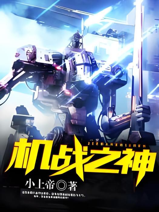 機戰之神 機戰之神