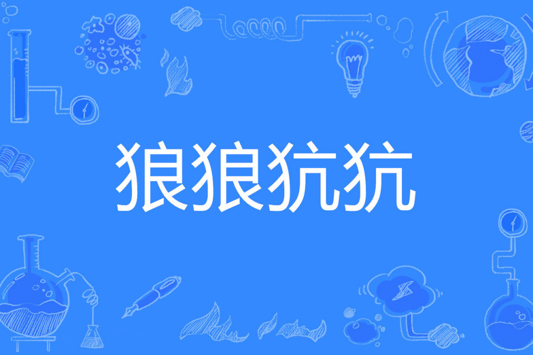 狼狼犺犺