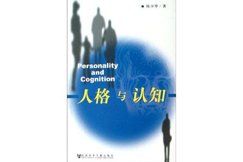 人格與認知