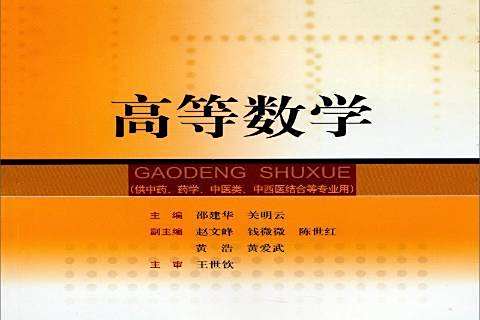 高等數學(2014年上海科學技術出版社出版的圖書) 高等數學(2014年上海科學技術出版社出版的圖書)
