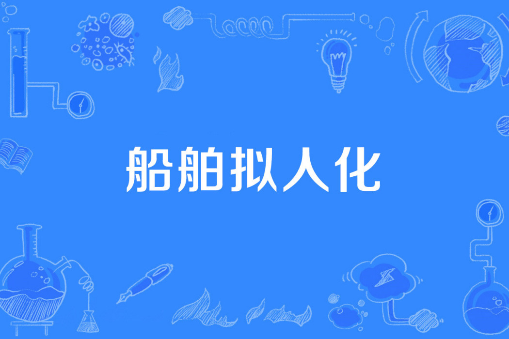 船舶擬人化