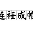 連衽成帷 連衽成帷