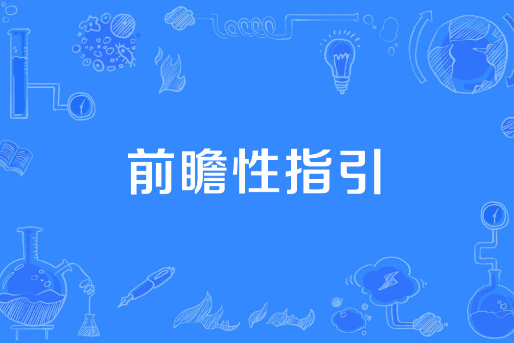 前瞻性指引