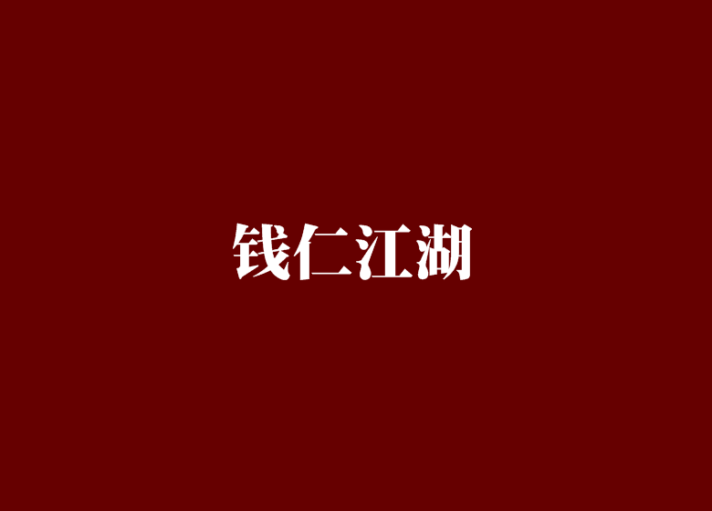 錢仁江湖 錢仁江湖