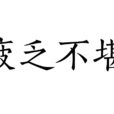 疲乏不堪 疲乏不堪