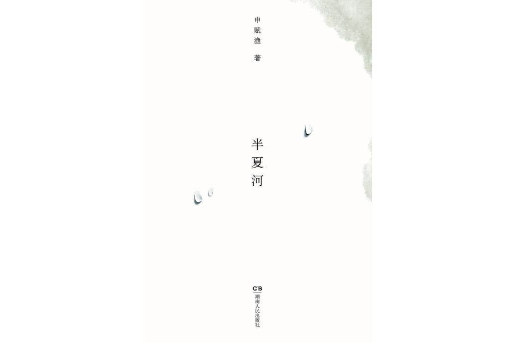 半夏河