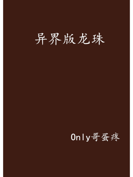 異界版龍珠 異界版龍珠