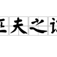 匹夫之諒 匹夫之諒