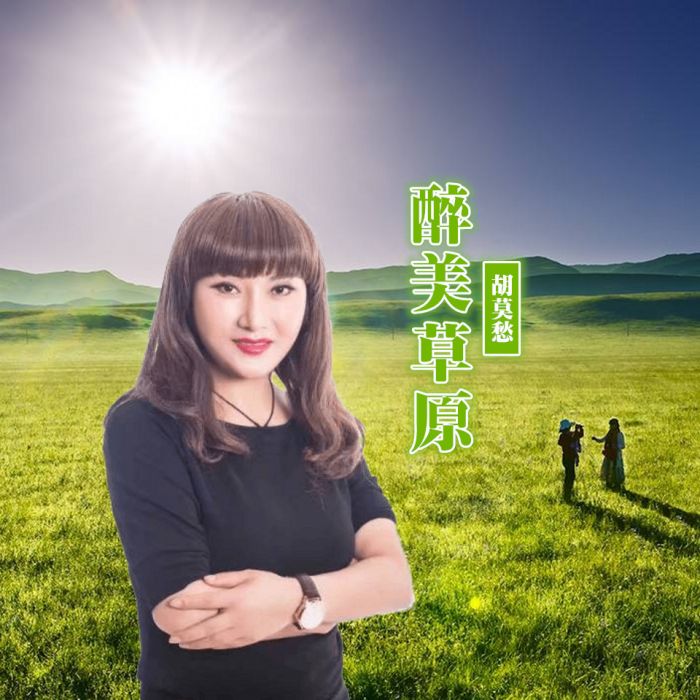 醉美草原(胡莫愁演唱歌曲) 醉美草原(胡莫愁演唱歌曲)