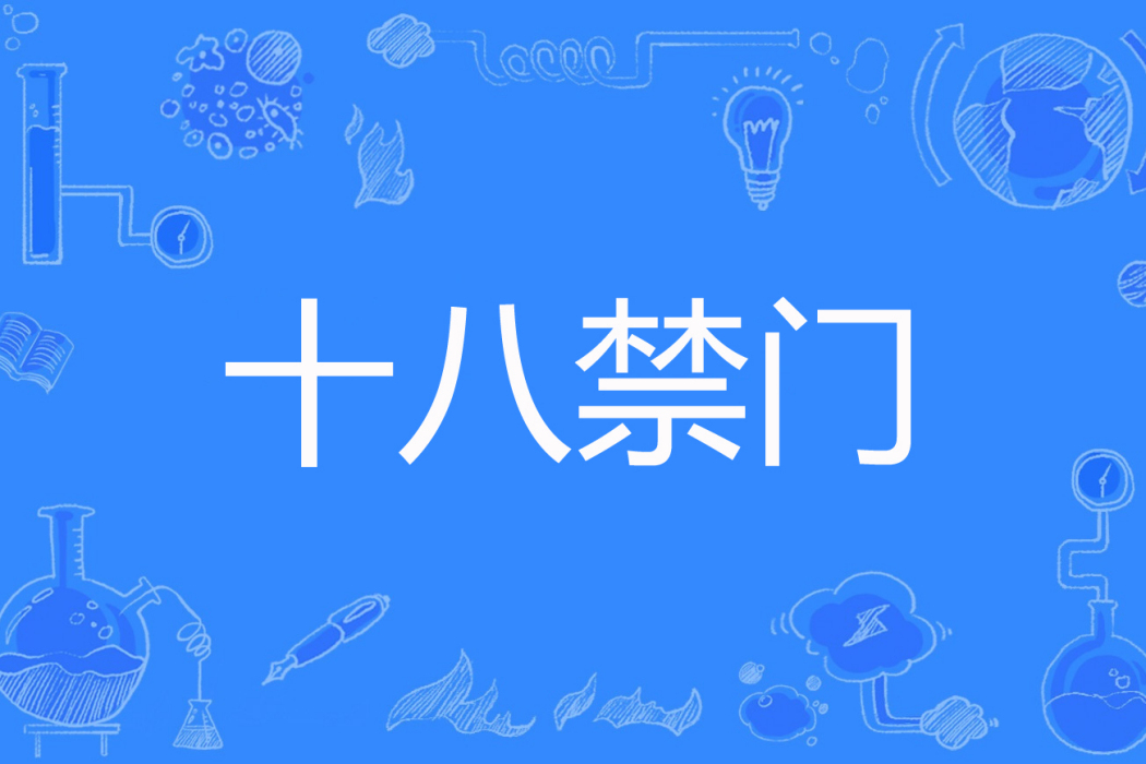 十八禁門 十八禁門