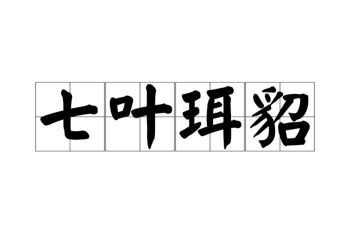 七葉珥貂 七葉珥貂