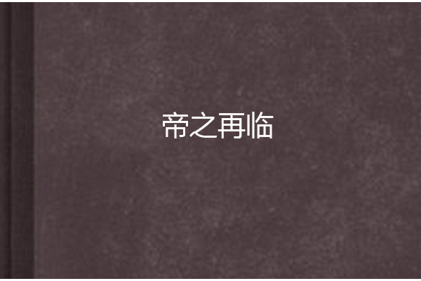 帝之再臨 帝之再臨