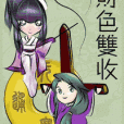 財色雙收 財色雙收