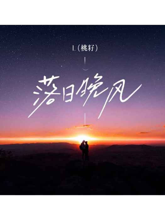 落日晚風(L(桃籽)演唱的歌曲) 落日晚風(L(桃籽)演唱的歌曲)