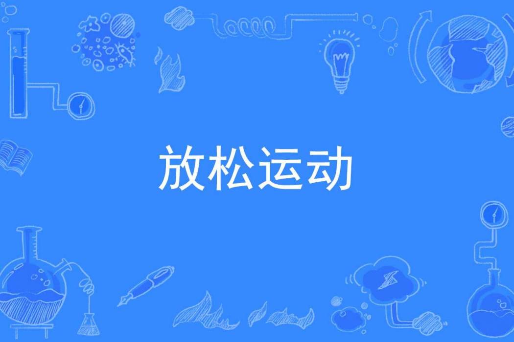 放鬆運動 放鬆運動