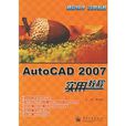 AutoCAD 2007實用教程(AutoCAD2007實用教程) AutoCAD 2007實用教程(AutoCAD2007實用教程)