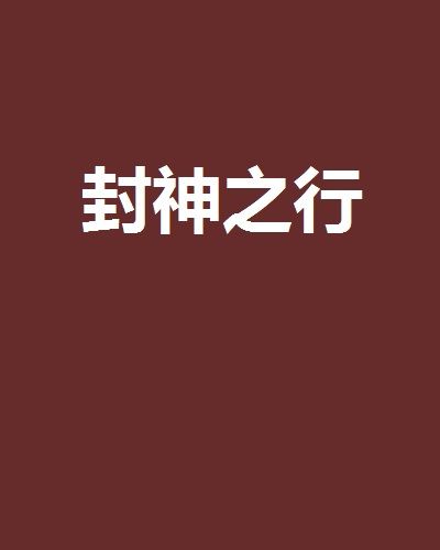 封神之行 封神之行