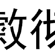 敹徹 敹徹
