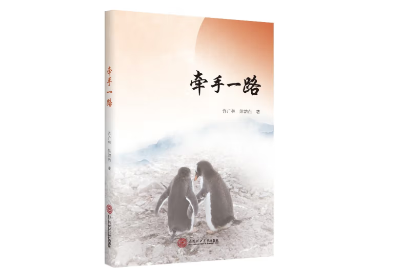 牽手一路