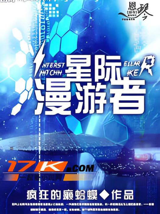 星際漫遊者 星際漫遊者